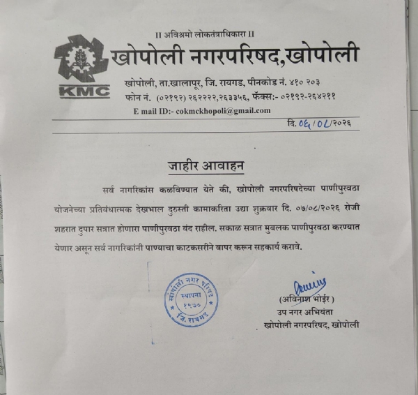 Water supply in Khopoli to be shut off on Friday afternoon; ample supply in the morning.