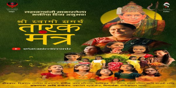 लहानग्यांच्या निरागस आवाजात पहिल्यांदाच ‘श्री स्वामी समर्थ तारक मंत्र’