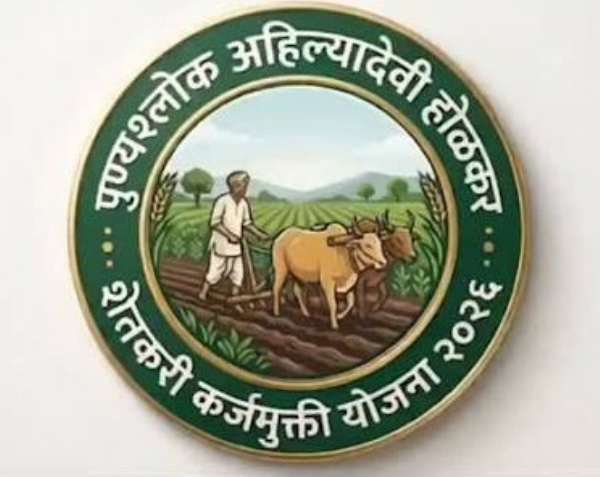 पुण्यश्लोक अहिल्यादेवी होळकर शेतकरी कर्जमुक्ती योजना