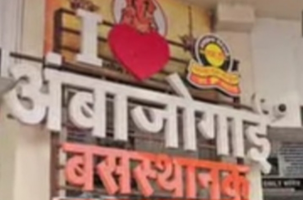 अंबाजोगाई बस स्थानक