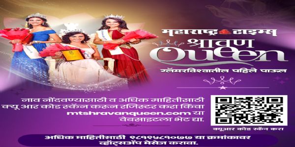महाराष्ट्र टाइम्स श्रावण क्वीन २०२६ चे आयोजन