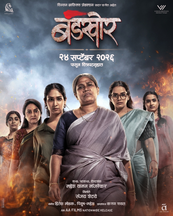 सहा जणींच्या बंडखोरीची झलक; ‘बंडखोर’चं नवं पोस्टर चर्चेत सहा जणींच्या बंडखोरीची झलक; ‘बंडखोर’चं नवं पोस्टर चर्चेत