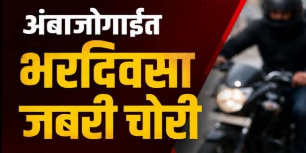 अंबाजोगाईत भरदिवसा महिलेचे सोन्याचे गंठण हिसकावले