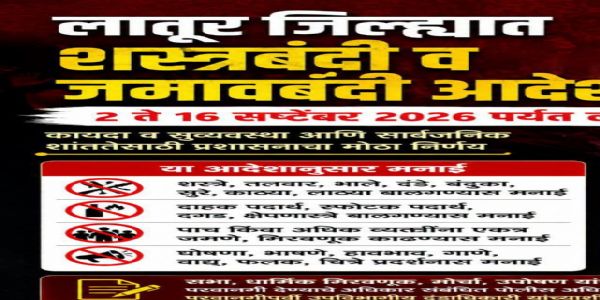लातूर जिल्ह्यात 2 ते 16 सप्टेंबरदरम्यान शस्त्रबंदी व जमावबंदी