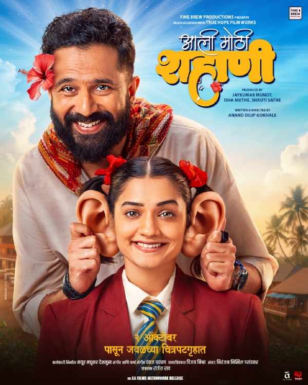 हृता दुर्गुळे आणि सारंग साठ्ये यांच्या ‘आली मोठी शहाणी’ चित्रपटाचा टीझर प्रदर्शित हृता दुर्गुळे आणि सारंग साठ्ये यांच्या ‘आली मोठी शहाणी’ चित्रपटाचा टीझर प्रदर्शित