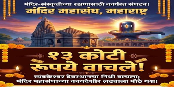 त्र्यंबकेश्वर देवस्थानचा १३ कोटींचा निधी वाचला; मंदिर महासंघाच्या कायदेशीर लढ्याला मोठे यश!