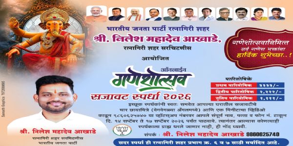 रत्नागिरीत भाजपतर्फे गणेशोत्सव सजावट स्पर्धा