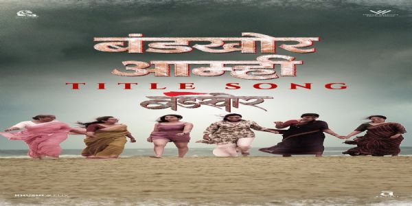 ‘बंडखोर’च्या शीर्षकगीतातून उमटला बंडखोरीचा जोश