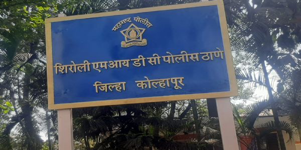 शिरोली एमआयडीसी पोलीसांची गणेशोत्सवाच्या पार्श्वभूमीवर हद्दपार गुंडांवर करडी नजर