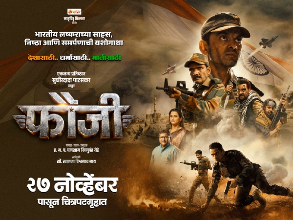 भारतीय लष्कराची साहसी कहाणी फौजी चित्रपटातून उलगडणार भारतीय लष्कराची साहसी कहाणी फौजी चित्रपटातून उलगडणार