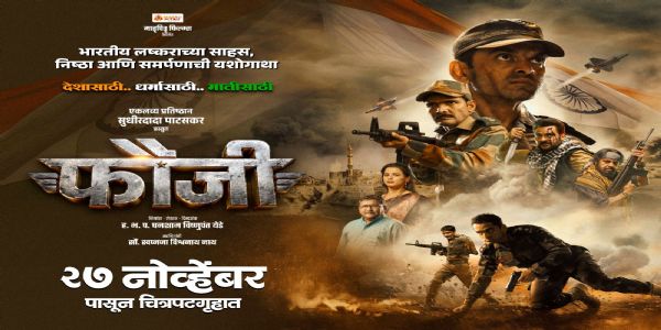भारतीय लष्कराची साहसी कहाणी फौजी चित्रपटातून उलगडणार