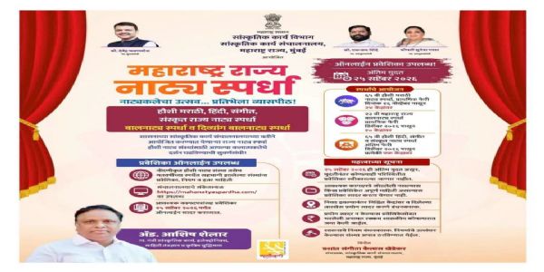 महाराष्ट्र राज्य नाट्य स्पर्धेच्या प्रवेशिकेसाठी २५ सप्टेंबरपर्यंत मुदत