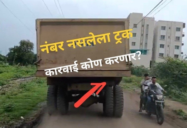नो -एन्ट्रीत रेती माफियांची मुजोरी! बिननंबर ट्रकांचा साईनगर ते भातकुली मार्गावर सुसाट वेग