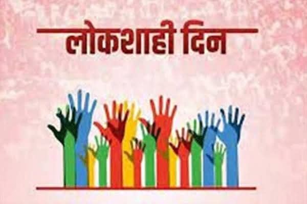 लोकशाही दिन