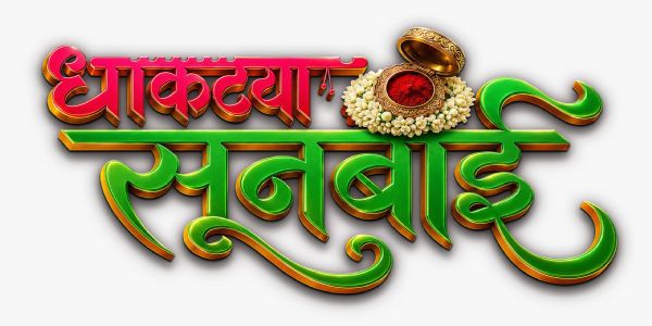 नात्यांमधला आपलेपणा आणि माणुसकीची गोष्ट सांगणारी ‘धाकट्या सुनबाई’ येतेय प्रेक्षकांच्या भेटीला
