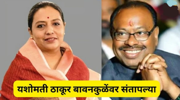 राहुल गांधींवरील वक्तव्यावरून बावनकुळे-यशोमती ठाकूर आमनेसामने