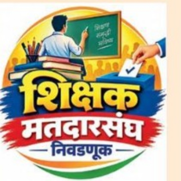 अमरावती विभाग शिक्षक मतदारसंघ    ३३ हजार ९६४ शिक्षक मतदान करणार