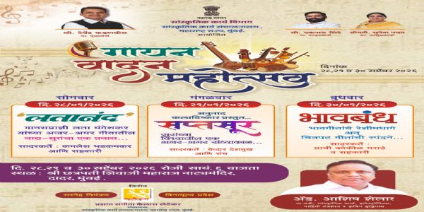 मुंबईत रंगणार ‘गायन वादन महोत्सव’