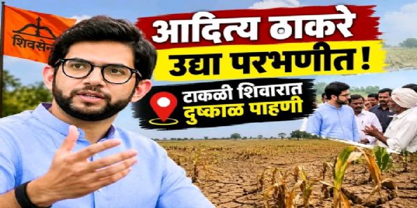 आदित्य ठाकरे रविवारी परभणी दौऱ्यावर