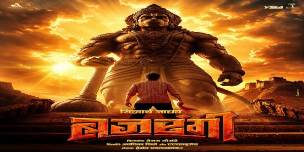 ‘बजरंगी’ चित्रपटाचे दमदार पोस्टर प्रदर्शित; सिद्धार्थ जाधव साकारणार ‘बजरंगी’