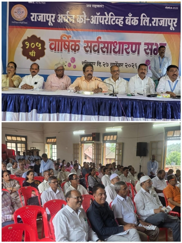 राजापूर अर्बन बँक वार्षिक सर्वसाधारण सभा