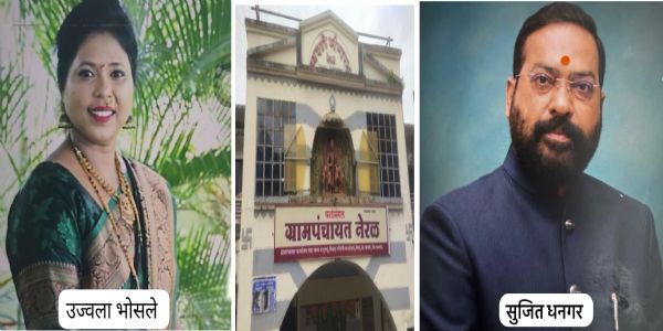 नेरळ ग्रामपंचायतीच्या प्रशासकपदी विस्तार अधिकारी उज्वला भोसले यांची नियुक्ती