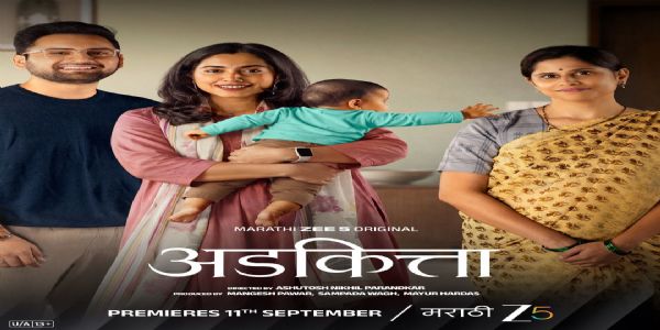 पालकत्व, विश्वास आणि जिव्हाळ्याच्या नात्याचा वेध घेणारा “अडकित्ता” झी ५ वर होणार प्रदर्शित