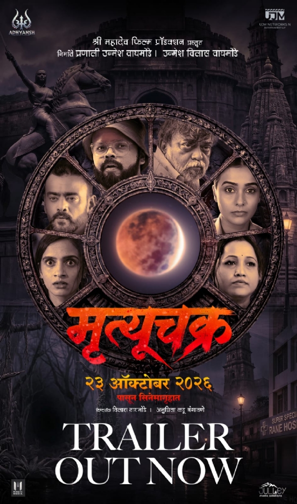 मोठ्या पडद्यावर रंगणार रहस्य, भय आणि नियतीचा थरारक खेळ