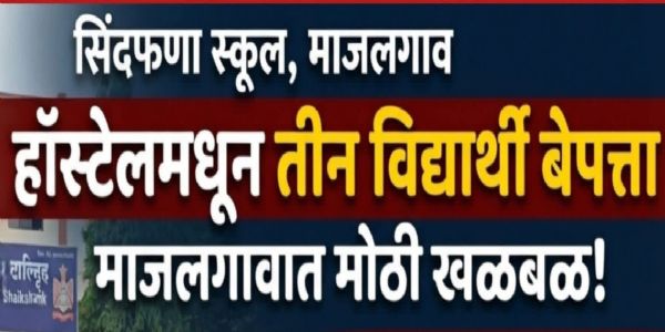 बीड - सिंधफणा स्कूलच्या हॉस्टेलमधून तीन विद्यार्थी बेपत्ता; माजलगावात खळबळ