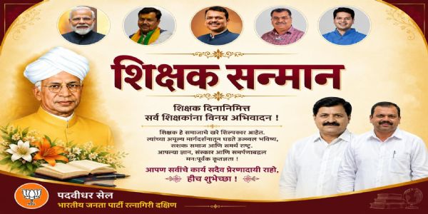 भाजप रत्नागिरी दक्षिण पदवीधर सेलतर्फे ११ गुणवंत शिक्षकांचा सन्मान