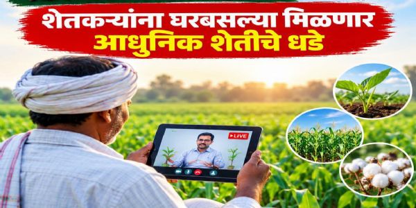 शेतकऱ्यांसाठी मोफत ‘डिजिटल शेतीशाळा’