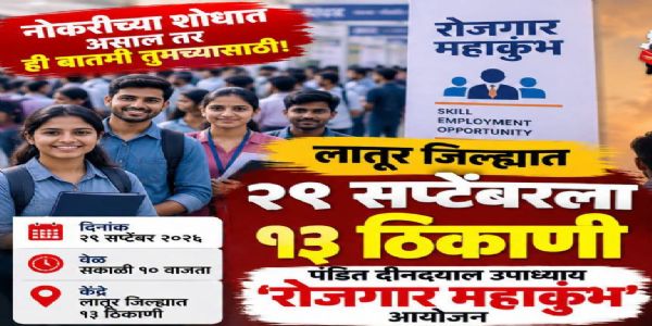 लातूर जिल्ह्यात २९ सप्टेंबरला रोजगार महाकुंभ