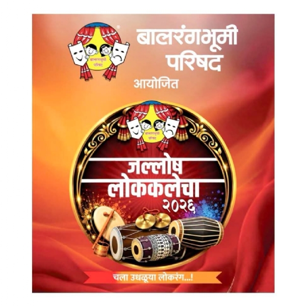 जल्लोष लोककलेचा जल्लोष लोककलेचा