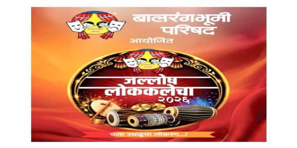 लातुरात रंगणार ‘जल्लोष लोककलेचा’; २७ व २८ सप्टेंबरला बालकलावंतांची मांदियाळी