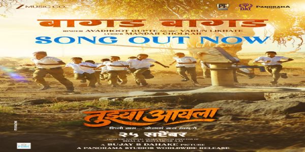'तुझ्या आयला'मधील बालपणीच्या आठवणींना उजाळा देणारं 'बागड बागड' गाणे प्रदर्शित
