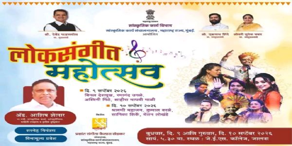 जालन्यात रंगणार दोन दिवसीय ‘लोकसंगीत महोत्सव’