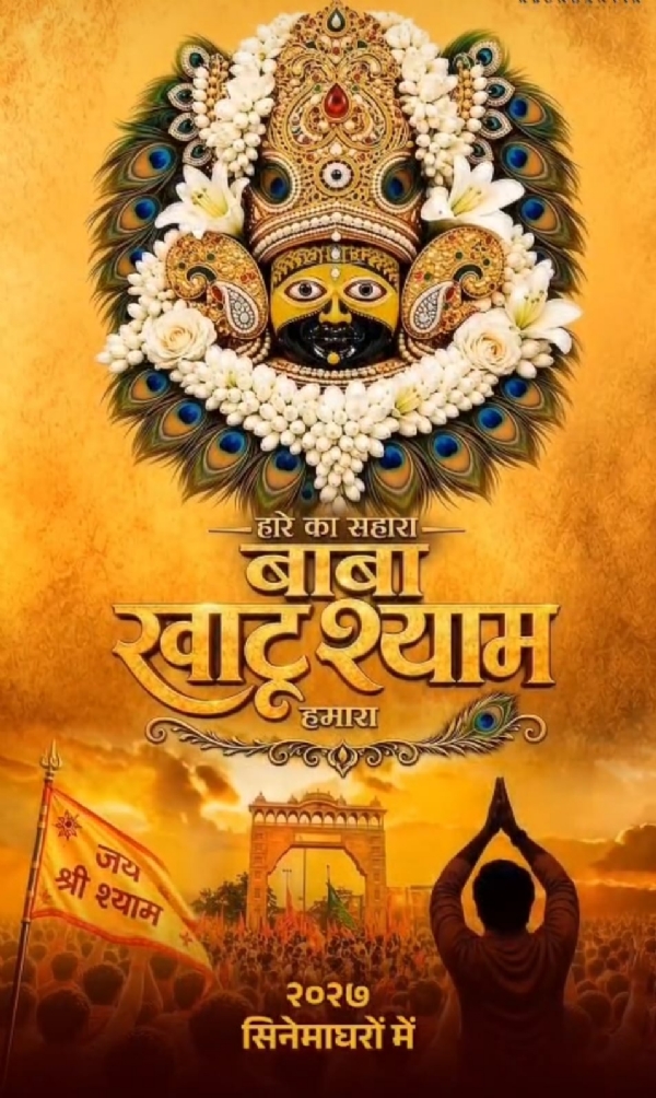 श्री खाटू श्याम जींची कथा उलगडणार मोठ्या पडद्यावर