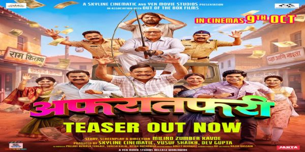 एक कोटीची पॉलिसी आणि तीन भावांचा गोंधळ; 'अफरातफरी'च्या टिझरने वाढवली उत्सुकता